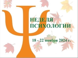 Неделя психологии Неделя психологии.