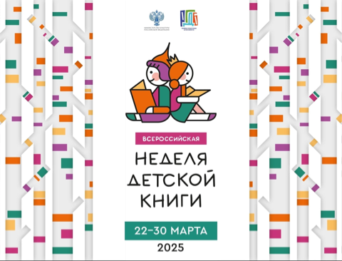 Неделя детской книги 2025 Неделя детской книги 2025.